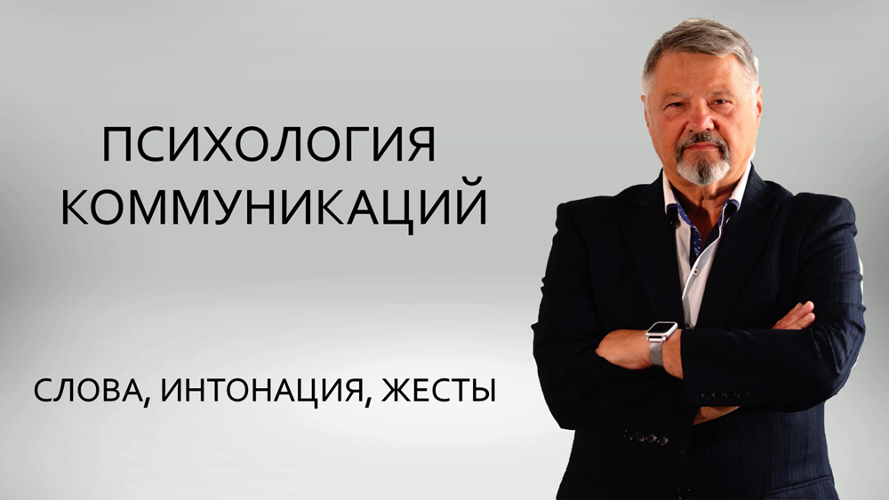 НЛП Слова. Интонация. Жесты. Как донести до собеседника свою мысль?