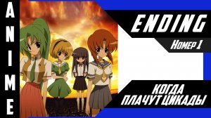 Когда плачут цикады / Higurashi no Naku Koro ni [ 4k ED №1 ]