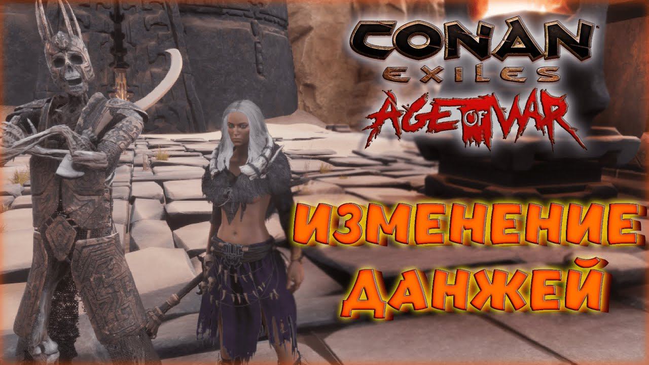 Conan Exiles - ИЗМЕНЕНИЕ В ДАНЖАХ, НОВЫЙ ЛУТ В AGE OF WAR CHAPTER II.