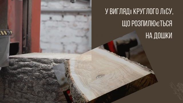 РОЗПИЛЮВАННЯ КРУГЛЯКА ДУБА НА ДОШКИ. NEW WAY WOOD смотреть онлайн