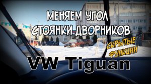 Skoda: Меняем Сервисное Положение Дворников (2021)