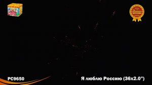 Батарея салютов _Я люблю Россию_