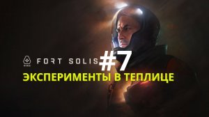 Fort Solis | Эксперименты в теплице | Прохождение #7