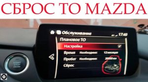 Сброс межсервисного интервала на Mazda