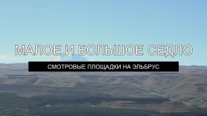 Малое и Большое седло в Кисловодске. Виды со смотровой площадки на Эльбрус 2022