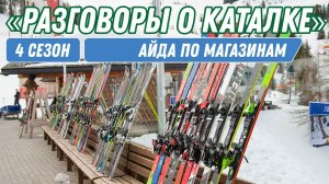Разговоры о каталке: Айда по магазинам
