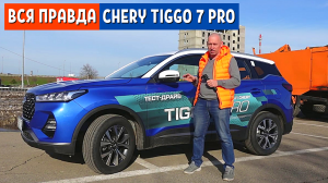 Обзор ЧЕРИ ТИГГО 7 PRO - Chery tiggo 7 pro  - АвтоХозяин