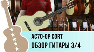 Cort AC70-OP обзор гитары размера три четверти
