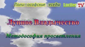 Лунное Владычество. Методософия просветления