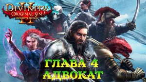 Divinity - Original Sin 2 - Definitive Edition Глава 4 Адвокат