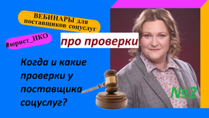 Вебинар № 2. Про проверки. Цикл вебинаров для поставщиков соцуслуг.