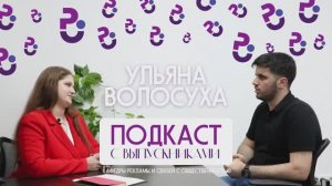 Подкаст с выпускниками кафедры РиСО | Ульяна Волосуха