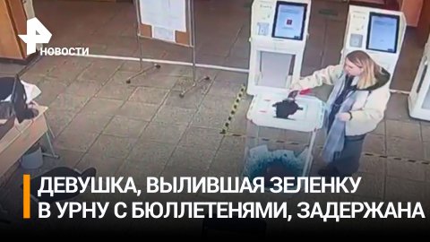 Задержана девушка, вылившая зеленку в урну с бюллетенями / РЕН Новости