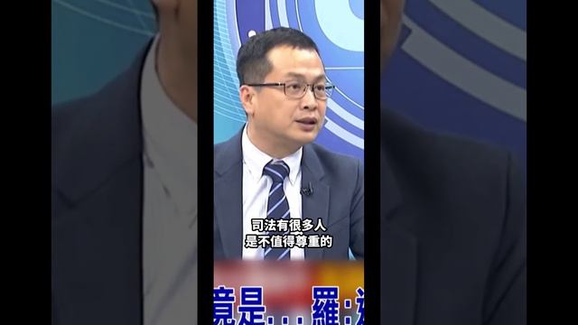 有權判生、無權判死！台灣司法值得尊重？#馬英九 #羅智強