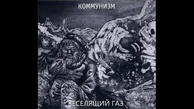 Коммунизм - Веселящий газ (1989)