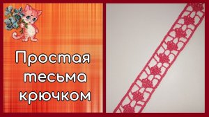 Простая тесьма крючком