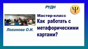 Метафорические карты. Мастер-класс в РУДН. Ведет Логинова Ольга Иосифовна. 2022.