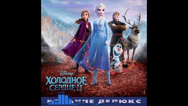 Холодное Сердце 2 / Frozen 2: Олени приятней, чем люди - Андрей Бирин, Dave Metzger, Stephen Oremus