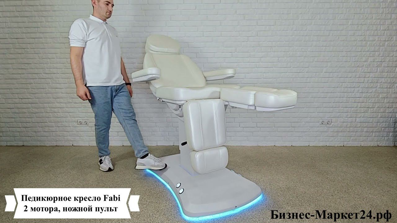 Педикюрное кресло Fabi, 2 мотора, ножной пульт