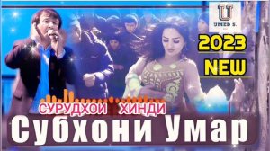Субхони Умар - Сурудхои Хинди - 2023 News.@UMEDSPRO