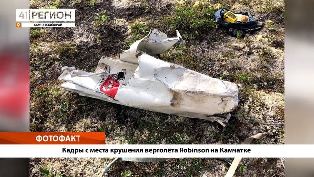 •ФОТО ФАКТ: Кадры с места крушения вертолёта Robinson на Камчатке• смотреть онлайн