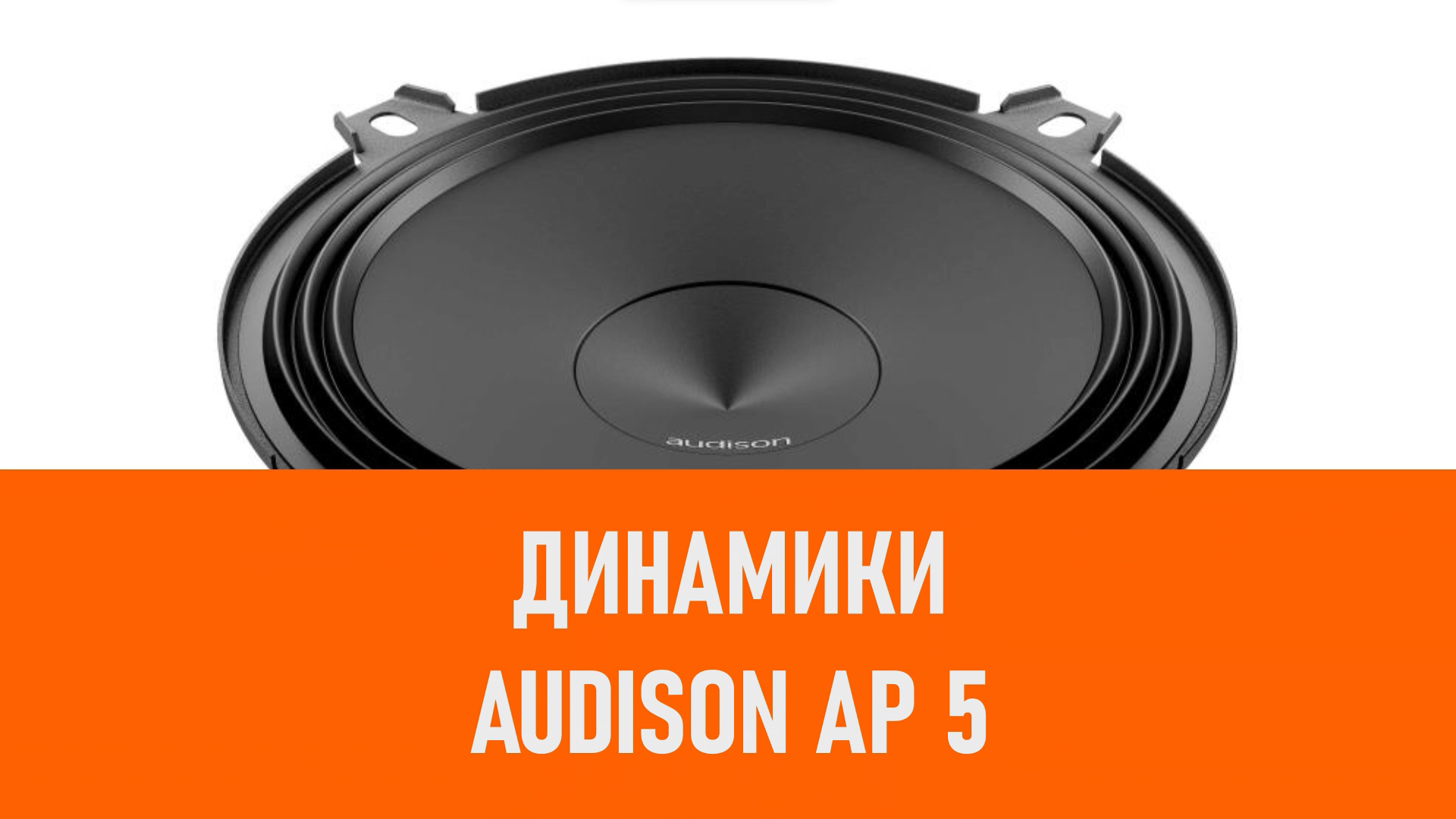 Распаковка динамиков Audison AP 5