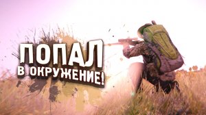 ПОПАЛ В ОКРУЖЕНИЕ! - DAYZ 2022 ПО НОВОМУ! - Вова Врывается #7.