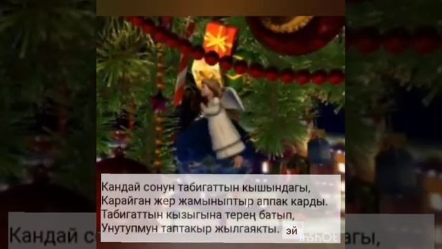 кок жылгаяк тексти менен смотреть онлайн