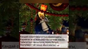 кок жылгаяк тексти менен