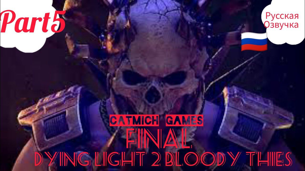 Dying Light2 Bloody Thies#5 #ШоуДолжноПродолжаться #Босс #Череп  #Final