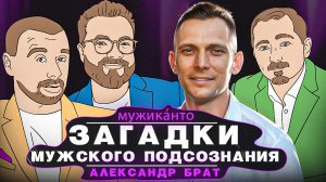 Александр Брат – мужская ответственность, проявленность и что скрывает наше подсознание