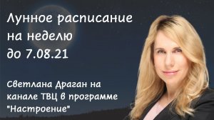 Лунное расписание на неделю до 7.08.21. Светлана Драган на канале ТВЦ в программе "Настроение"