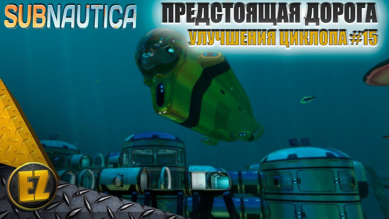 Улучшения Циклопа #15 - Subnautica