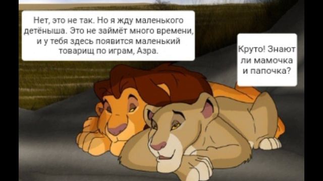 король лев родительское несчастье [12] #озвучка #корольлев