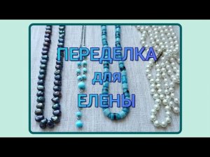 ПЕРЕДЕЛКА для Елены с Урала