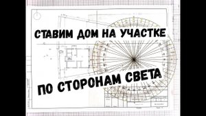 Как расположить дом на участке по сторонам света. Дом по Васту.