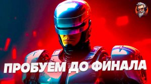 До финала - Robocop rogue city стрим #6