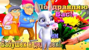 С Днем бабушек и дедушек!