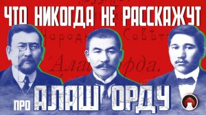 Алаш Орда, часть первая: партия независимости