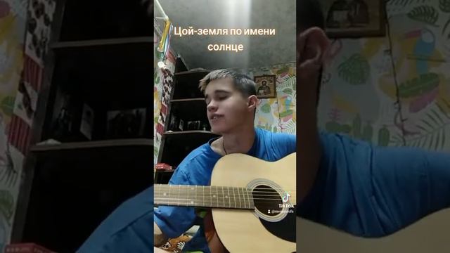 Виктор Цой-земля по имени солнце