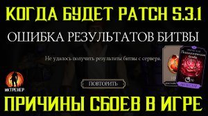 КОГДА БУДЕТ PATCH 5.3.1 В МОРТАЛ КОМБАТ МОБАЙЛ