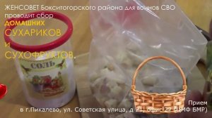 сухарики и сухофрукты для СВО от ЖЕНСОВЕТА