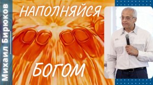 Наполняйся Богом. Михаил Бирюков