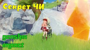 Genshin Impact - Гайд - Секрет Чи. Тайник Чи. Легенда Чи.