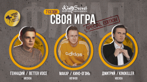 Своя игра кино (сезон #7, ФИНАЛ) | KinoSecret | КиноКвиз