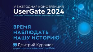 Время наблюдать нашу историю. V ежегодная конференция UserGate.