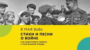 Мастер-класс «Как подготовить ребенка к теме Великой Победы. Стихи и песни о войне»