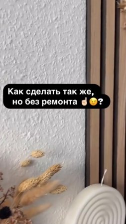 Как сделать так же, но без ремонта ? ☝🏻😉
