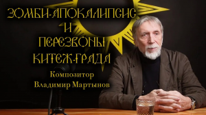 Владимир Мартынов - о зомби-апокалипсисе, спецоперации и изгнании человека из реальности