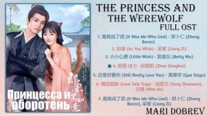 Дорама Принцесса и оборотень/The Princess and the Werewolf Full OST